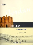 約旦史－一脈相承的王國 pdf epub mobi 下载
