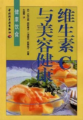 维生素C与美容健康 pdf epub mobi 电子书 下载