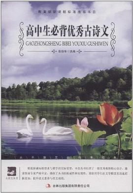 高中生必背优秀古诗文 pdf epub mobi 电子书 下载