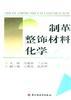 制革整饰材料化学 pdf epub mobi 电子书 下载