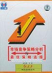 市场竞争策略分析与最佳策略选择 pdf epub mobi 电子书 下载