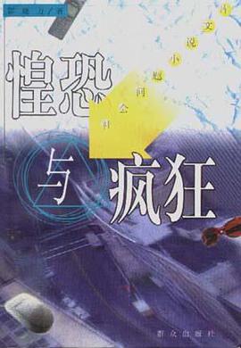 惶恐与疯狂 pdf epub mobi 电子书 下载