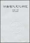河南漢代文化研究