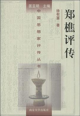 鄭樵評傳 pdf epub mobi 下載