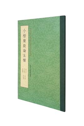小楷乐毅论五种 pdf epub mobi 电子书 下载