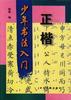少年书法入门-正楷 pdf epub mobi 电子书 下载