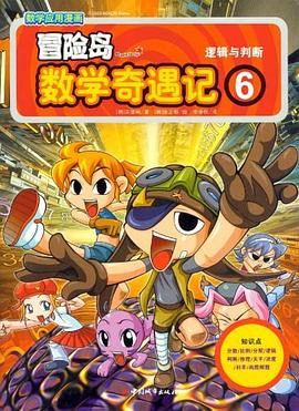 逻辑与判断-冒险岛数学奇遇记-数学应用漫画-6