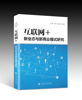 互聯網+：新業態與新商業模式研究 pdf epub mobi 電子書 下載