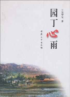 园丁心雨 pdf epub mobi 电子书 下载