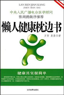 懒人健康枕边书 pdf epub mobi 电子书 下载