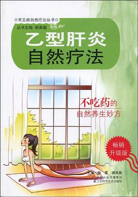 乙型肝炎自然疗法 pdf epub mobi 电子书 下载