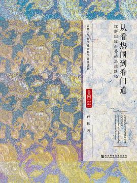 从看热闹到看门道 pdf epub mobi 电子书 下载