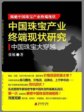 中国珠宝产业终端现状研究 pdf epub mobi 电子书 下载