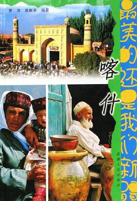 最美的还是我们新疆。喀什 pdf epub mobi 电子书 下载