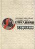世界华人精英传略.大洋洲与非洲卷 pdf epub mobi 电子书 下载