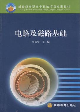 电路及磁路基础 pdf epub mobi 电子书 下载