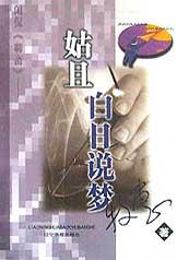 姑且白日說夢 pdf epub mobi 電子書 下載