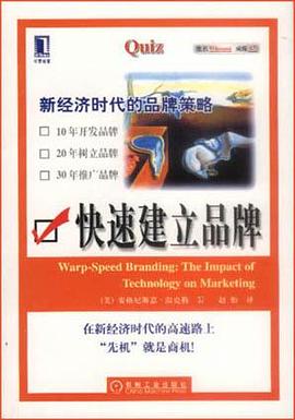 快速建立品牌：新经济时代的品牌策略 pdf epub mobi 电子书 下载