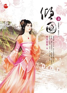 傾國 (3) 完 pdf epub mobi 电子书 下载