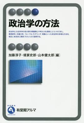 政治学の方法 pdf epub mobi 电子书 下载