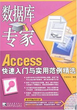 数据库专家Access快速入门与实用范例精选