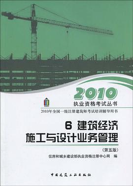 2010年全國一級注冊建築師考試培訓輔導用書 6.建築經濟  施工與設計業務管理 pdf epub mobi 電子書 下載