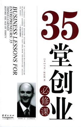 35堂创业必修课 pdf epub mobi 电子书 下载