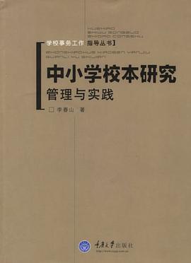 中小學校本研究管理與實踐 pdf epub mobi 電子書 下載