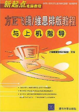 方正飞腾/维思排版教程与上机指导 pdf epub mobi 电子书 下载