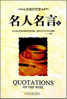 名人名言集 pdf epub mobi 电子书 下载