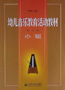 幼儿音乐教育活动教材 pdf epub mobi 电子书 下载