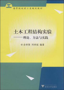 土木工程结构实验 pdf epub mobi 电子书 下载