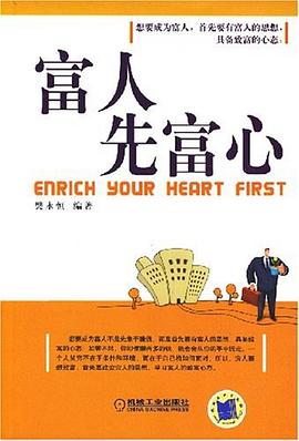 富人先富心 pdf epub mobi 电子书 下载