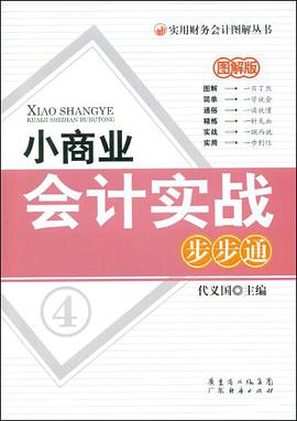 小商业会计实战步步通 pdf epub mobi 电子书 下载