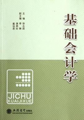 基础会计学 pdf epub mobi 电子书 下载
