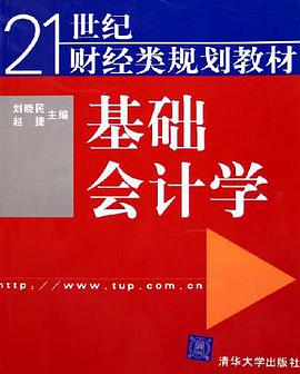 基础会计学