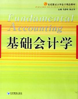 基础会计学 pdf epub mobi 电子书 下载