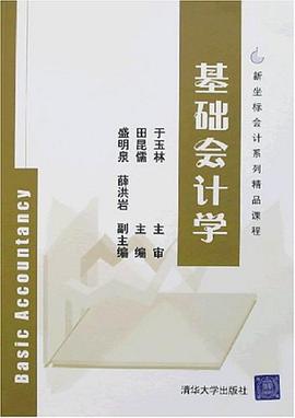 基礎會計學 pdf epub mobi 電子書 下載