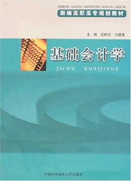 基础会计学 pdf epub mobi 电子书 下载