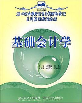 基礎會計學 pdf epub mobi 電子書 下載