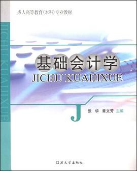 基础会计学 pdf epub mobi 电子书 下载