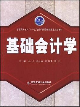基础会计学 pdf epub mobi 电子书 下载