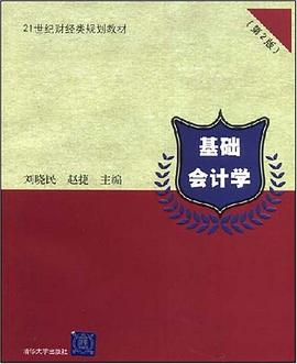 基础会计学 pdf epub mobi 电子书 下载