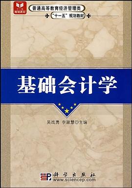 基礎會計學 pdf epub mobi 電子書 下載