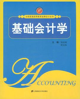基础会计学 pdf epub mobi 电子书 下载