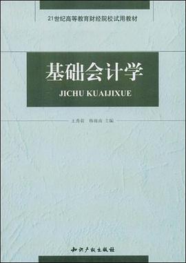基础会计学 pdf epub mobi 电子书 下载