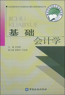 基础会计学 pdf epub mobi 电子书 下载
