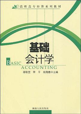 基础会计学 pdf epub mobi 电子书 下载