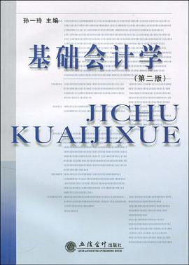 基础会计学 pdf epub mobi 电子书 下载