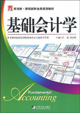 基础会计学 pdf epub mobi 电子书 下载